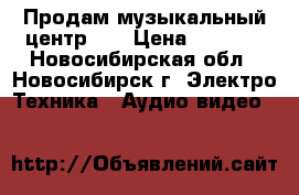 Продам музыкальный центр LG › Цена ­ 3 000 - Новосибирская обл., Новосибирск г. Электро-Техника » Аудио-видео   